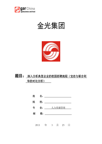 典型企业的校园招聘流程__宝洁与联合利华公司对比