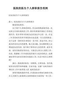 医院的医生个人辞职报告范例