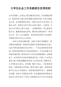 大学生社会工作实践报告优秀范例