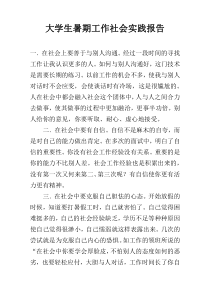 大学生暑期工作社会实践报告