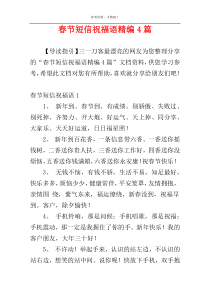 春节短信祝福语精编4篇