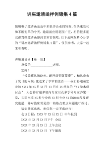 讲座邀请函样例锦集4篇