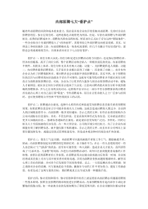内部招聘七大“看护点”