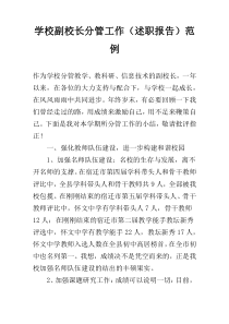 学校副校长分管工作（述职报告）范例