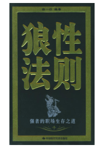 狼性法则：强者的职场生存之道