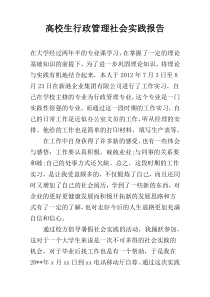 高校生行政管理社会实践报告