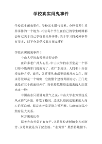 学校真实闹鬼事件