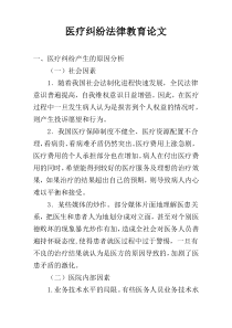 医疗纠纷法律教育论文