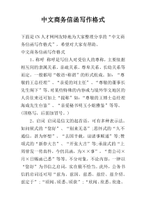 中文商务信函写作格式