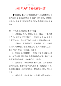 2023年兔年吉祥祝福语4篇