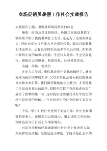 商场促销员暑假工作社会实践报告