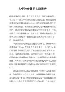 大学社会暑期实践报告