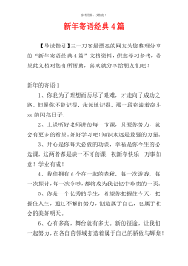 新年寄语经典4篇
