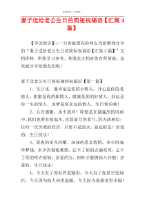 妻子送给老公生日的简短祝福语【汇集4篇】