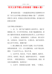 有关父亲节暖心的祝福语（精编4篇）