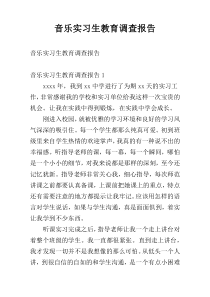 音乐实习生教育调查报告