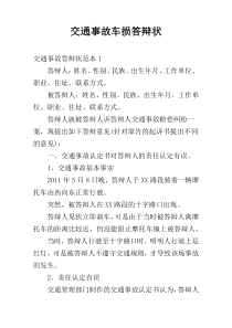 交通事故车损答辩状