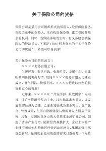 关于保险公司的贺信
