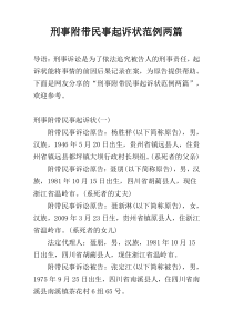 刑事附带民事起诉状范例两篇