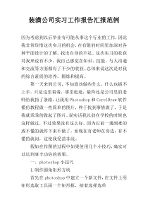 装潢公司实习工作报告汇报范例