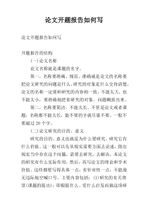 论文开题报告如何写