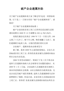 破产企业遗属补助