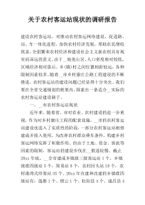 关于农村客运站现状的调研报告