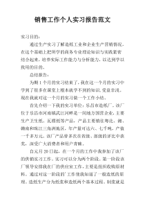 销售工作个人实习报告范文