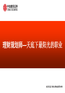 理财规划师_天底下最阳光的职业