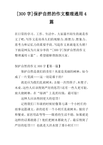 [300字]保护自然的作文整理通用4篇