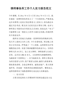 律师事务所工作个人实习报告范文