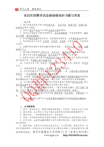 农信社招聘考试金融基础知识习题与答案
