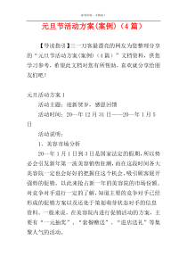 元旦节活动方案(案例)（4篇）