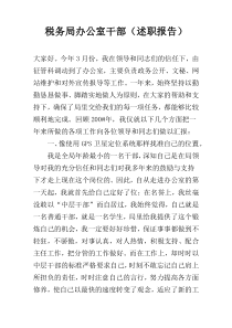 税务局办公室干部（述职报告）