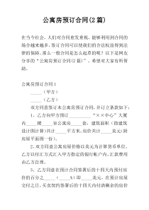 公寓房预订合同(2篇)