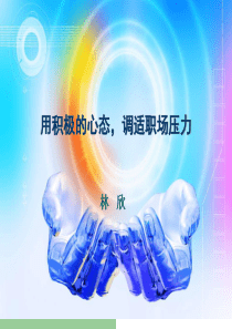 用积极的心态,调适职场生活