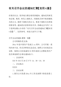 有关召开会议的通知汇聚【实用4篇】