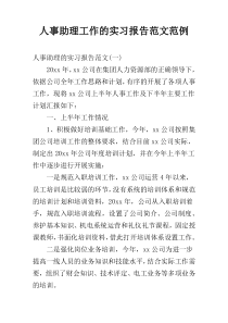 人事助理工作的实习报告范文范例