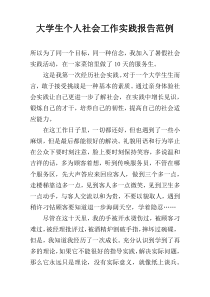 大学生个人社会工作实践报告范例