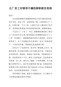 公厂员工对领导不满的辞职报告范例