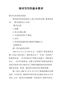 悼词写作的基本要求