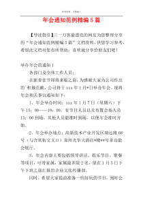 年会通知范例精编5篇