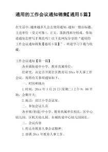 通用的工作会议通知锦集【通用5篇】