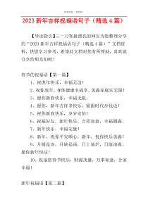 2023新年吉祥祝福语句子（精选4篇）