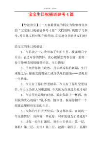 宝宝生日祝福语参考4篇
