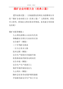 煤矿企业对联大全（经典2篇）