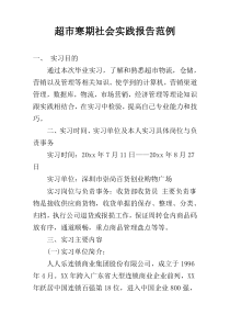 超市寒期社会实践报告范例