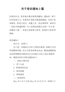 关于培训通知3篇