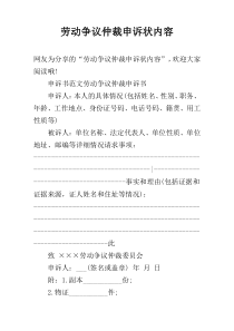 劳动争议仲裁申诉状内容