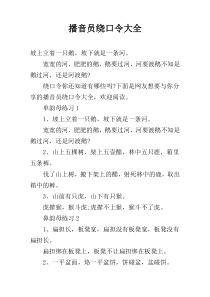 播音员绕口令大全